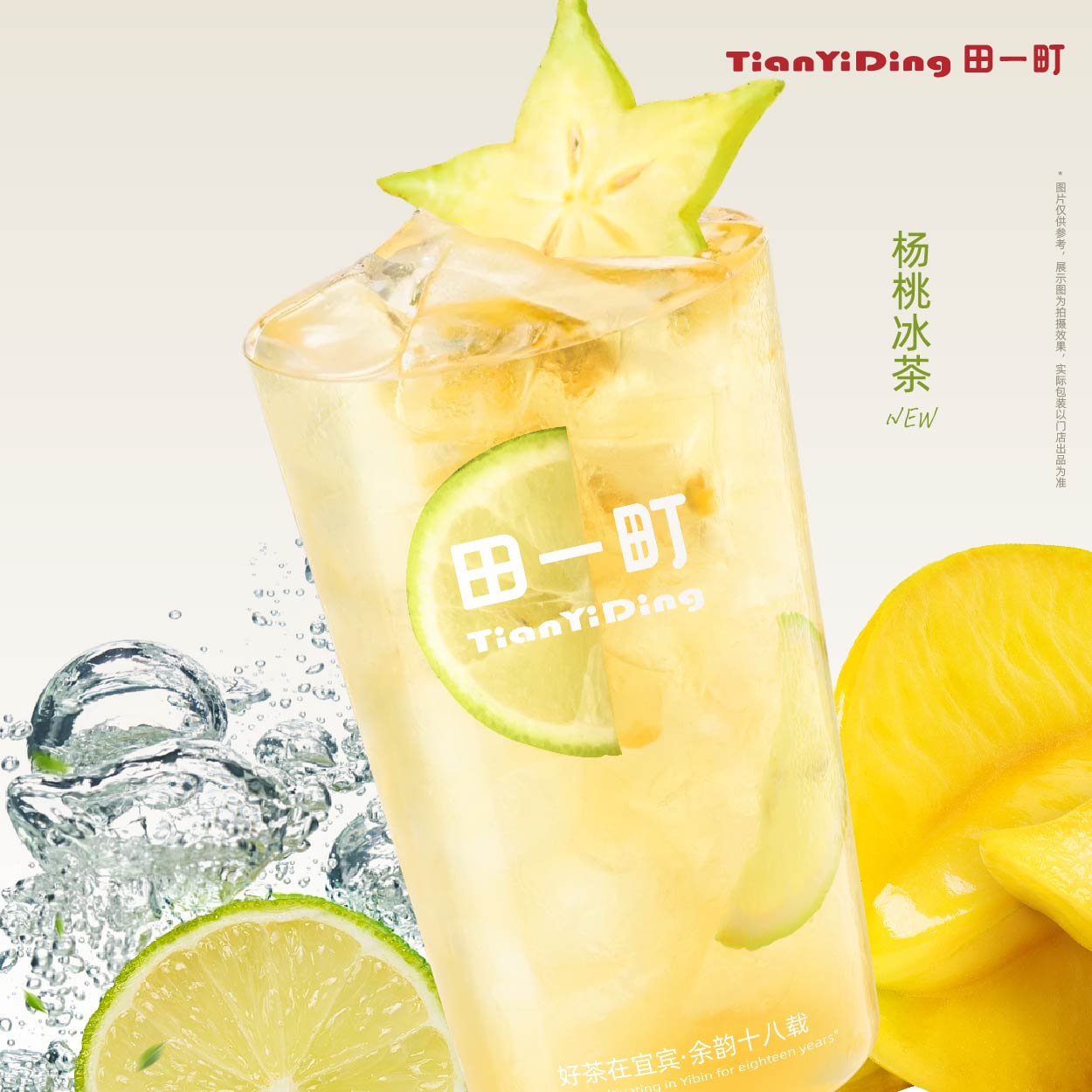 杨桃冰茶