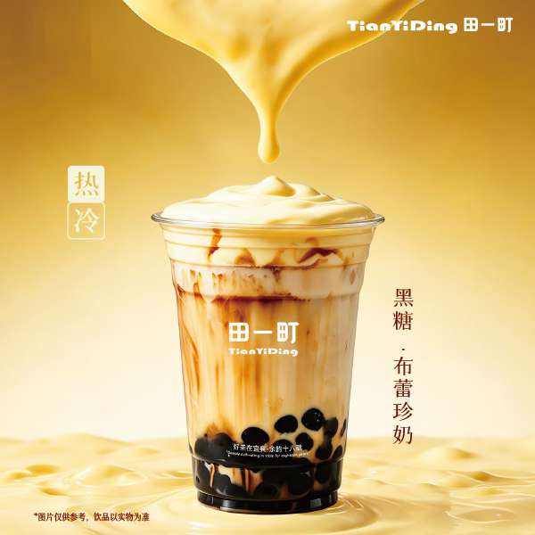 黑糖·布蕾珍奶