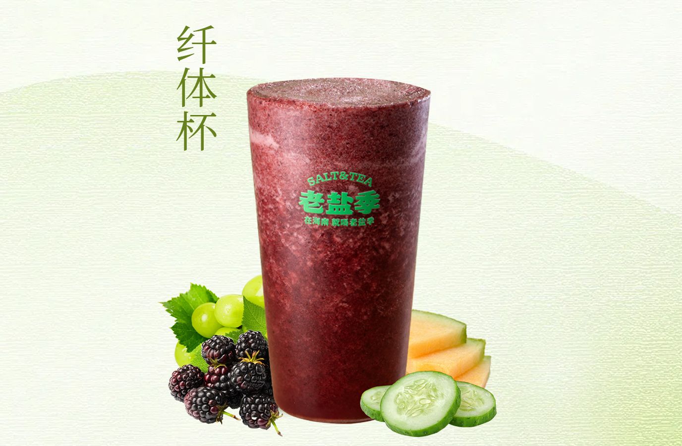 纤体杯