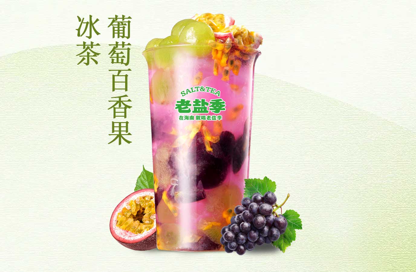 葡萄百香果冰茶