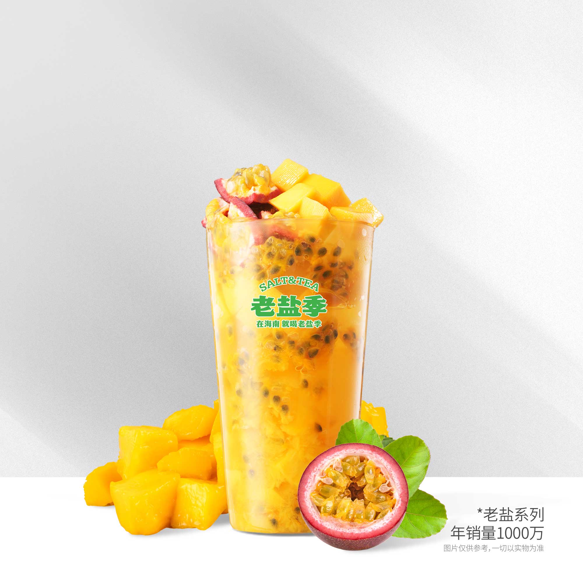 老盐芒果百香果