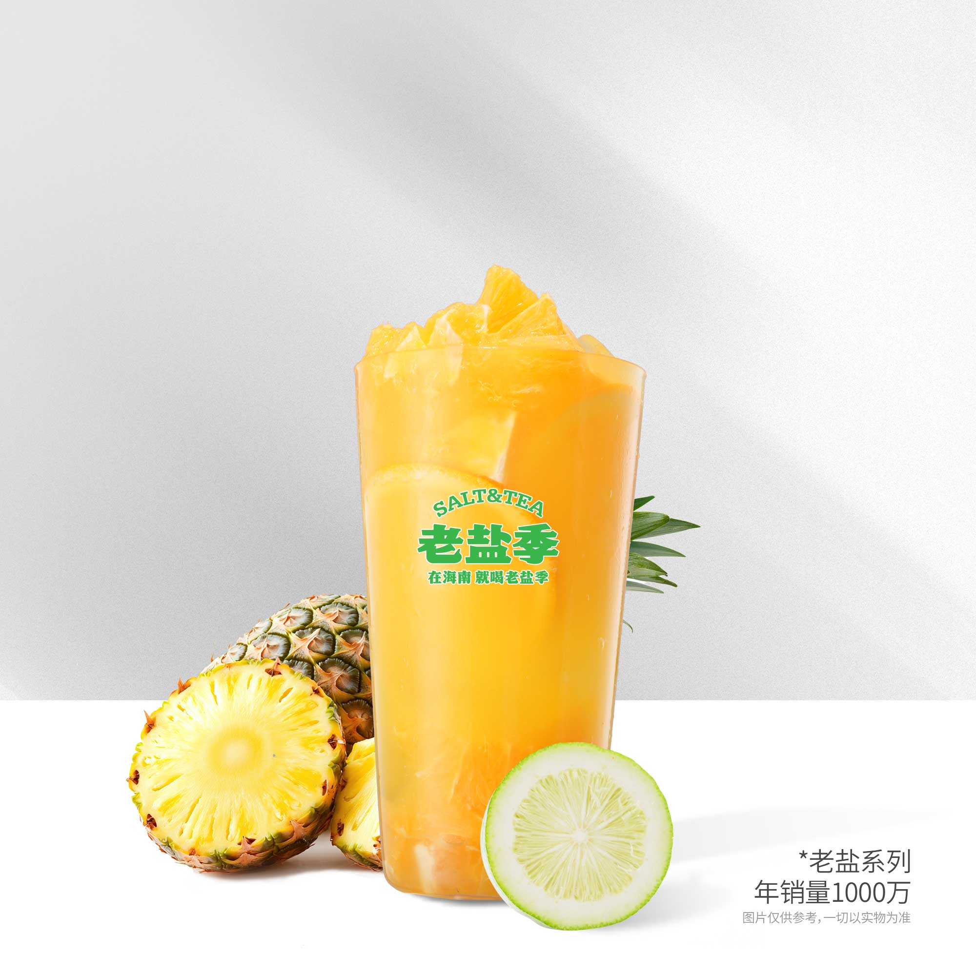 老盐凤梨＋柠檬