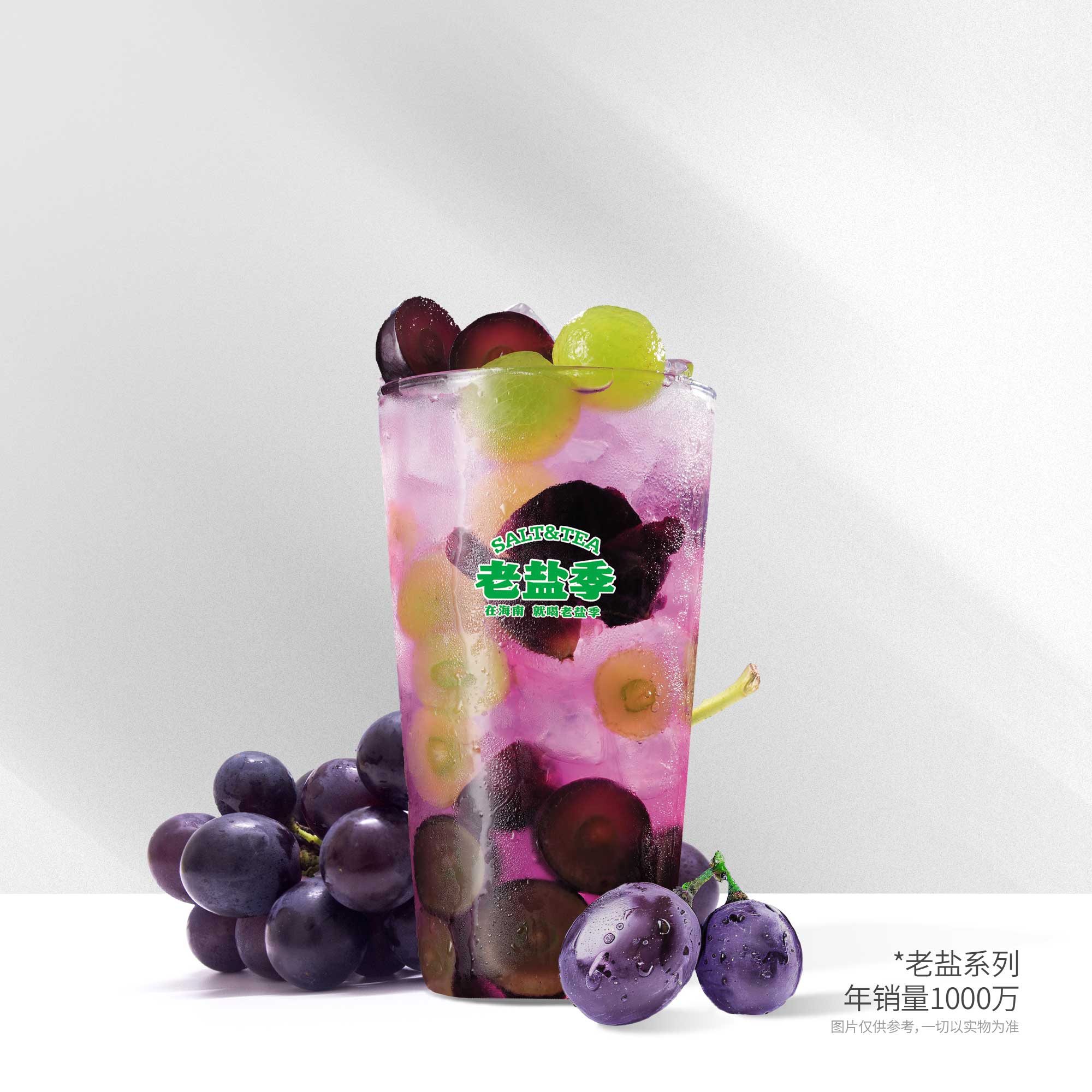 老盐葡萄水