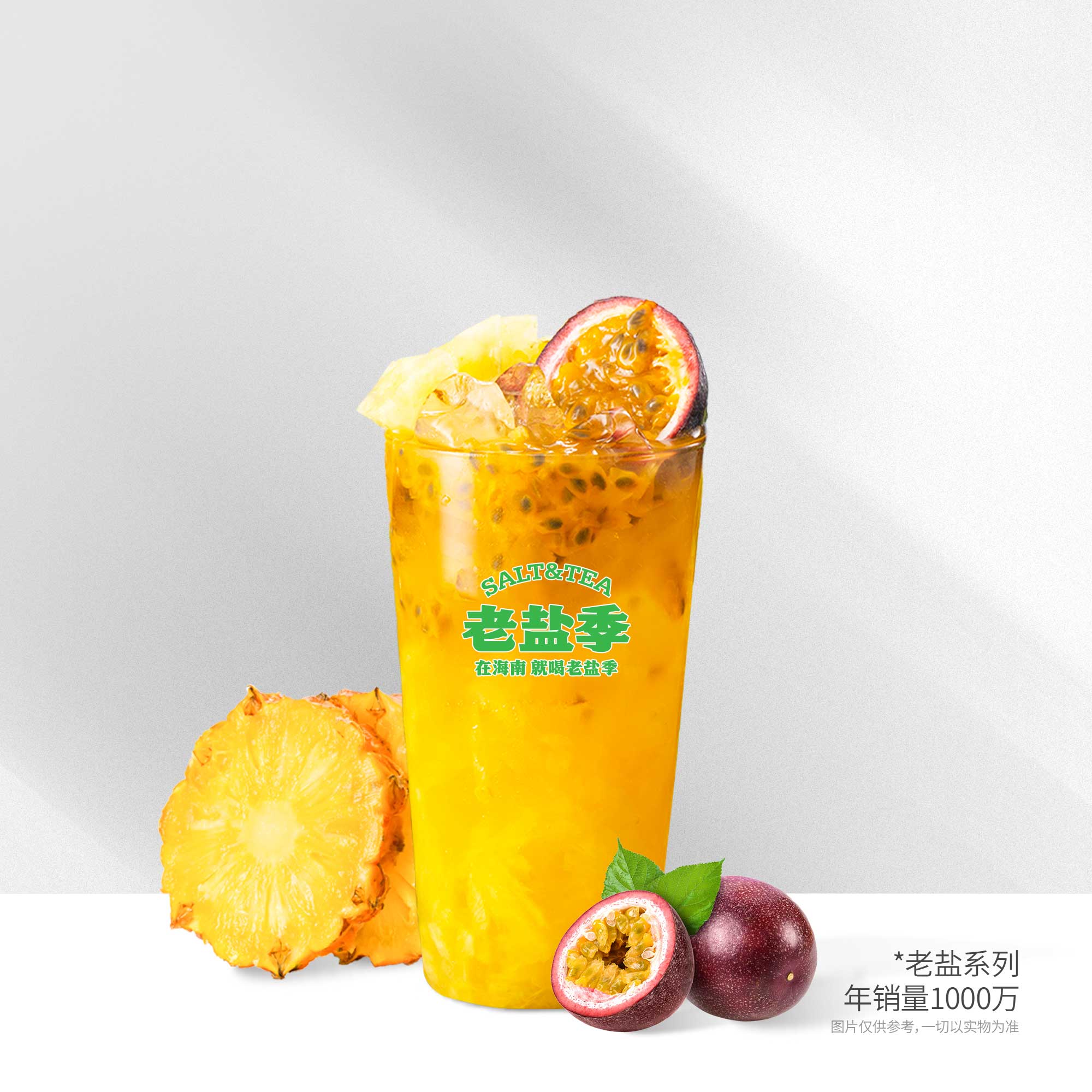 老盐菠萝+百香果 
