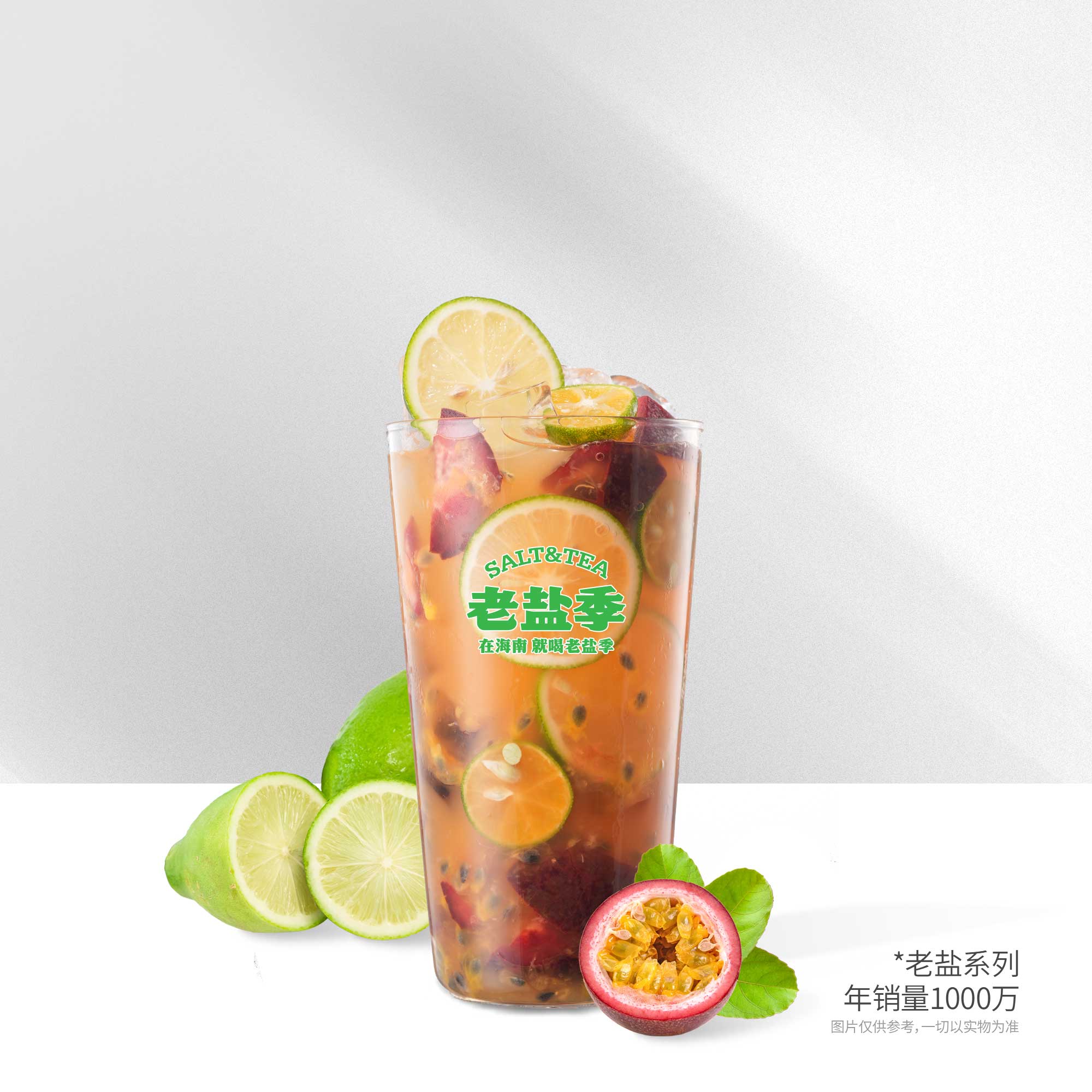 老盐柠檬＋百香果 