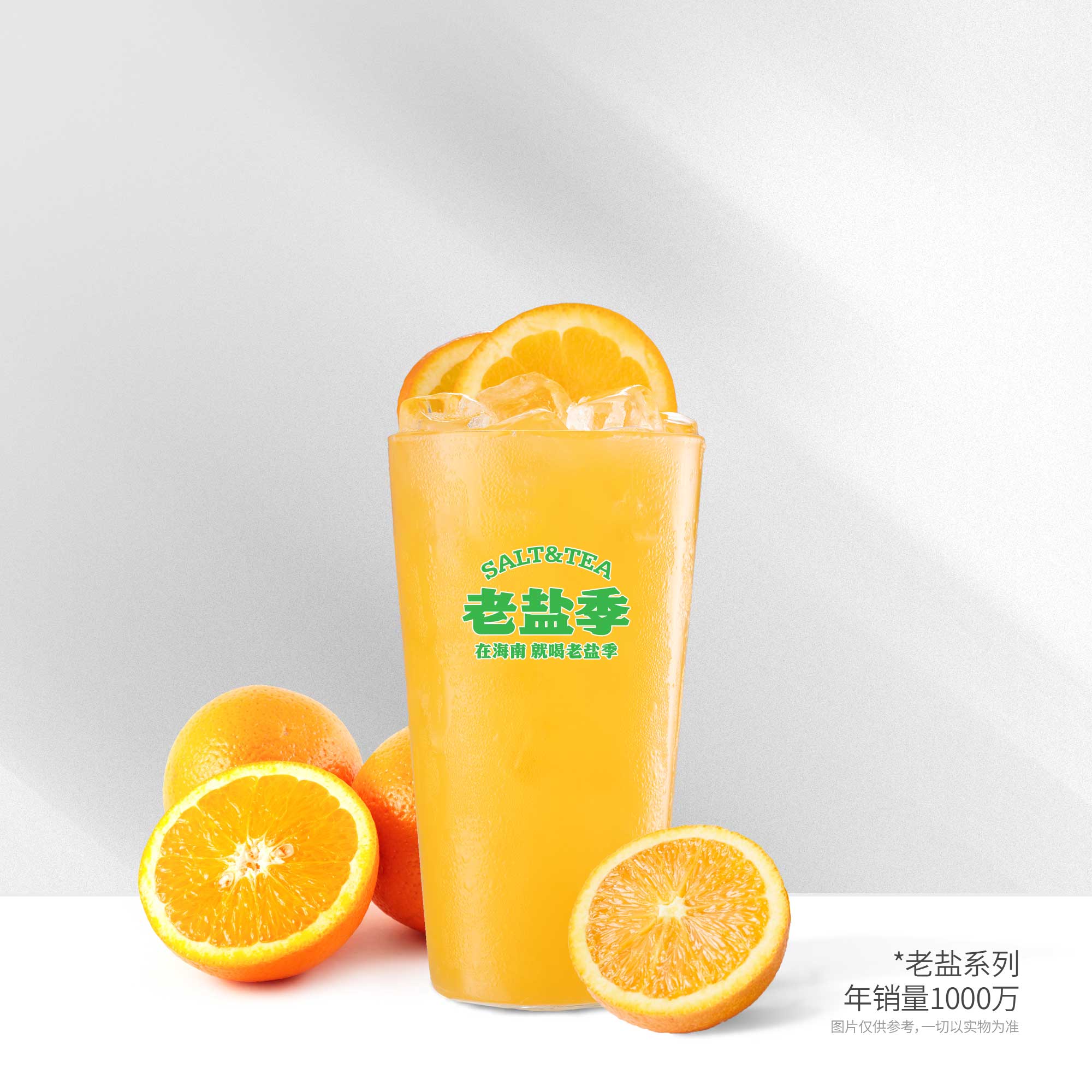 老盐鲜橙水