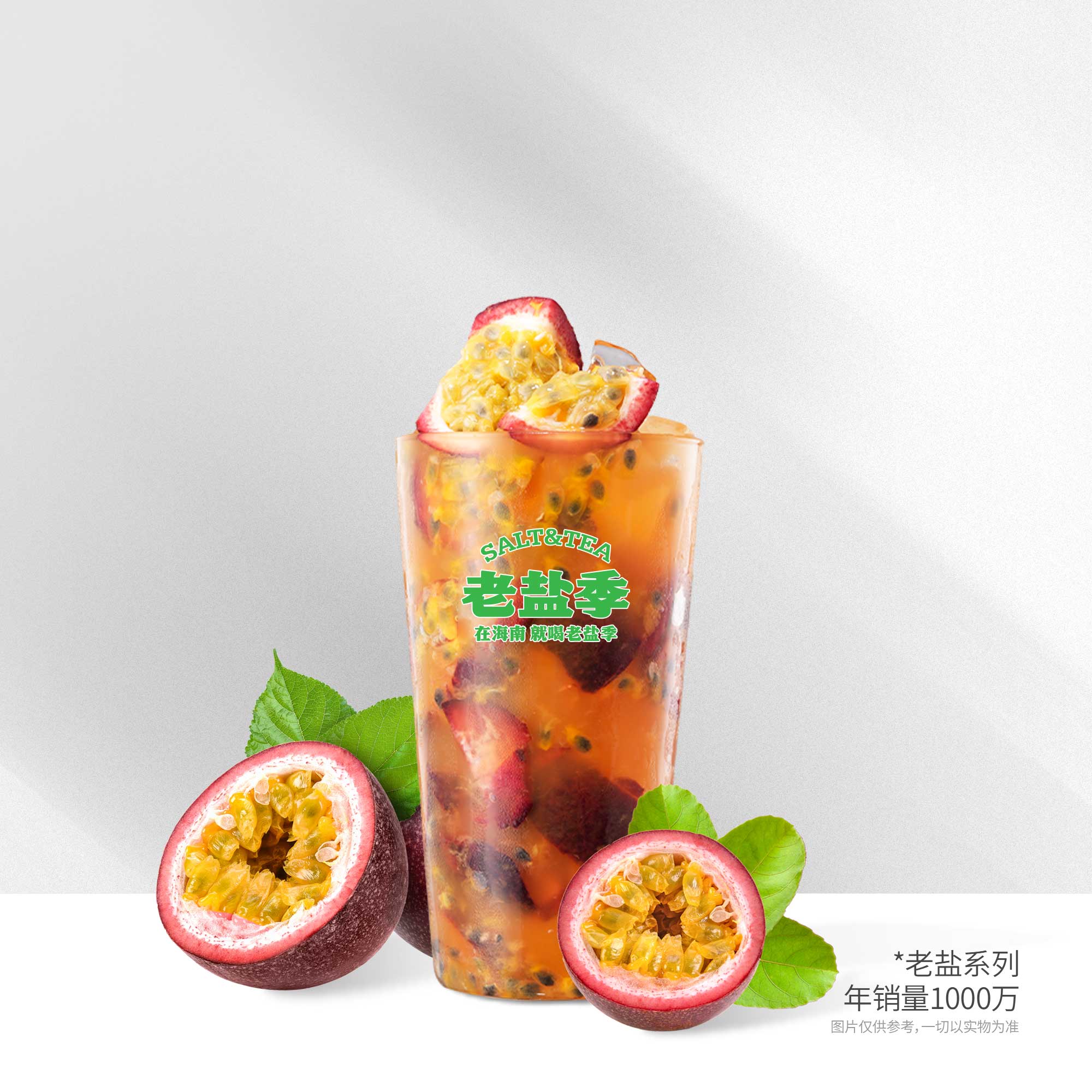 老盐•百香果