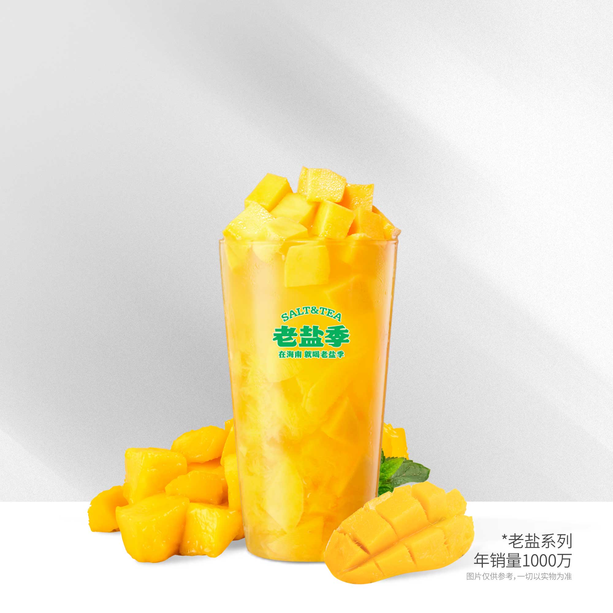 老盐•芒果