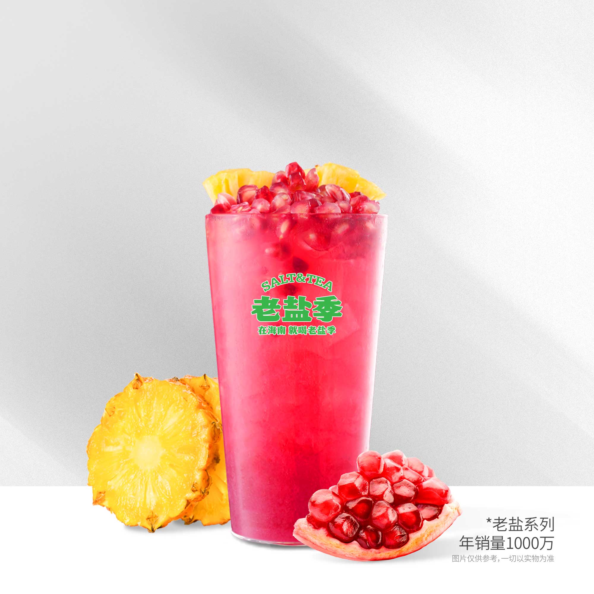 老盐石榴+菠萝