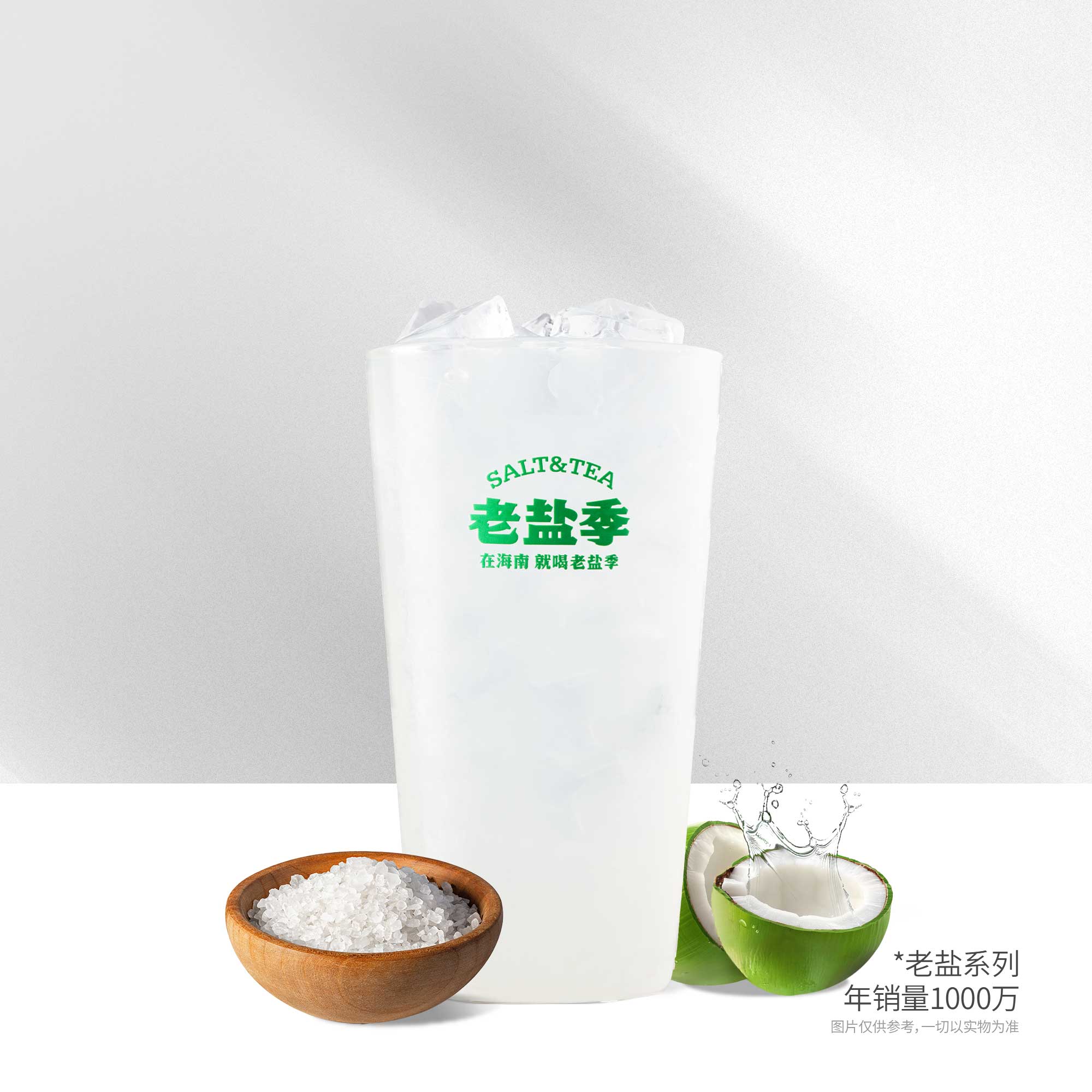 老盐椰子水