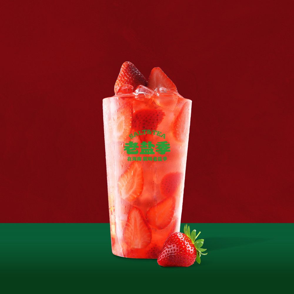 老盐草莓水