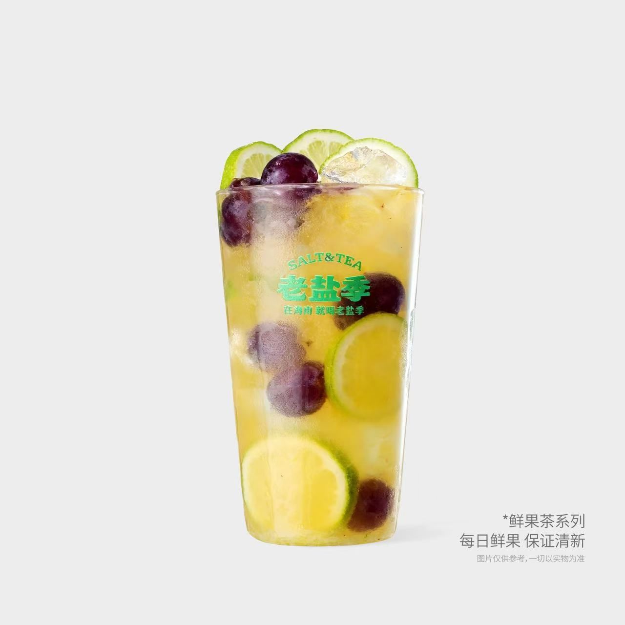 老盐香柠+葡萄