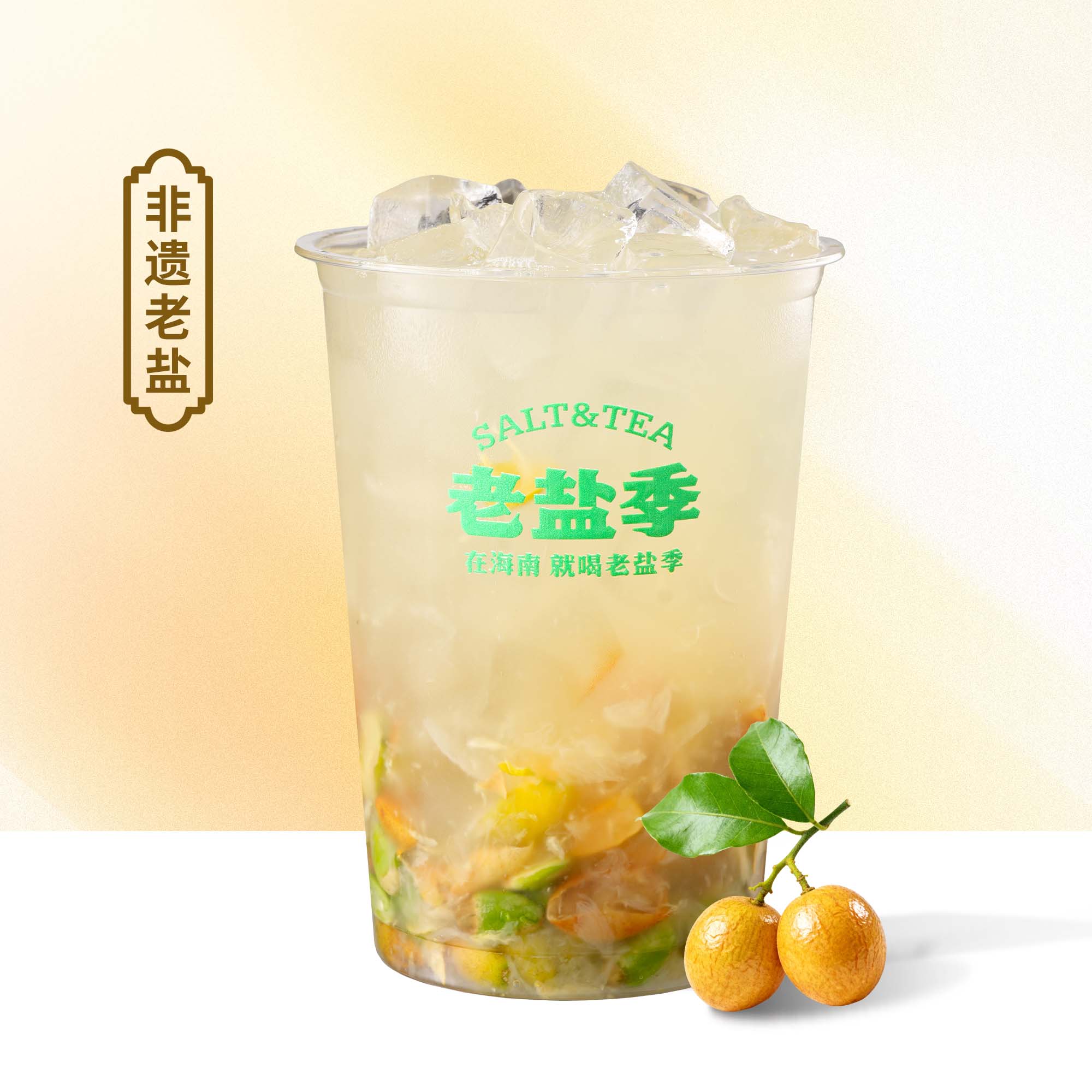 老盐黄皮霸王桶