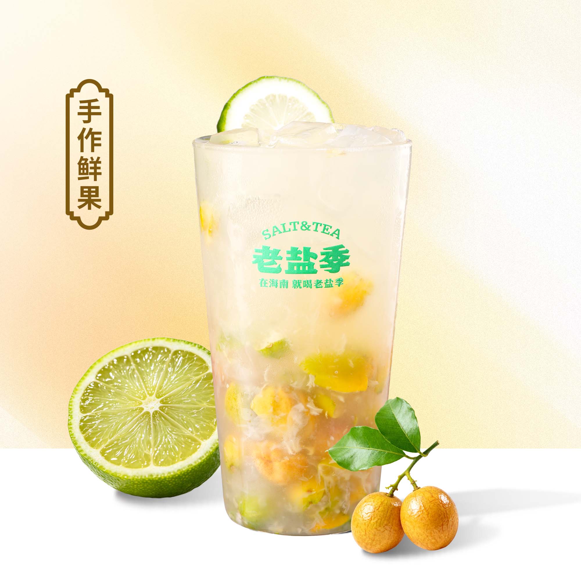 黃皮茉莉香檸