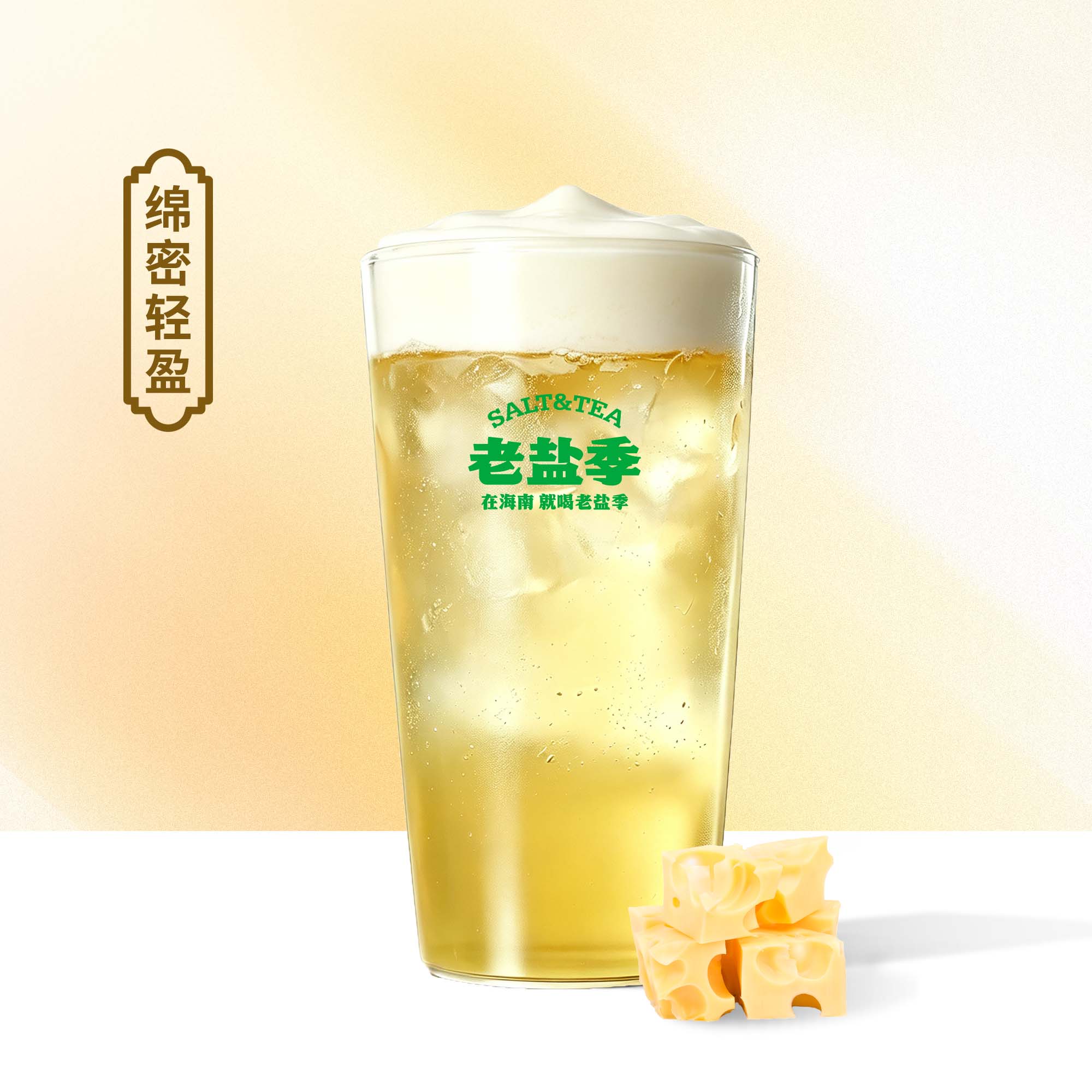 芝士奶盖绿茶
