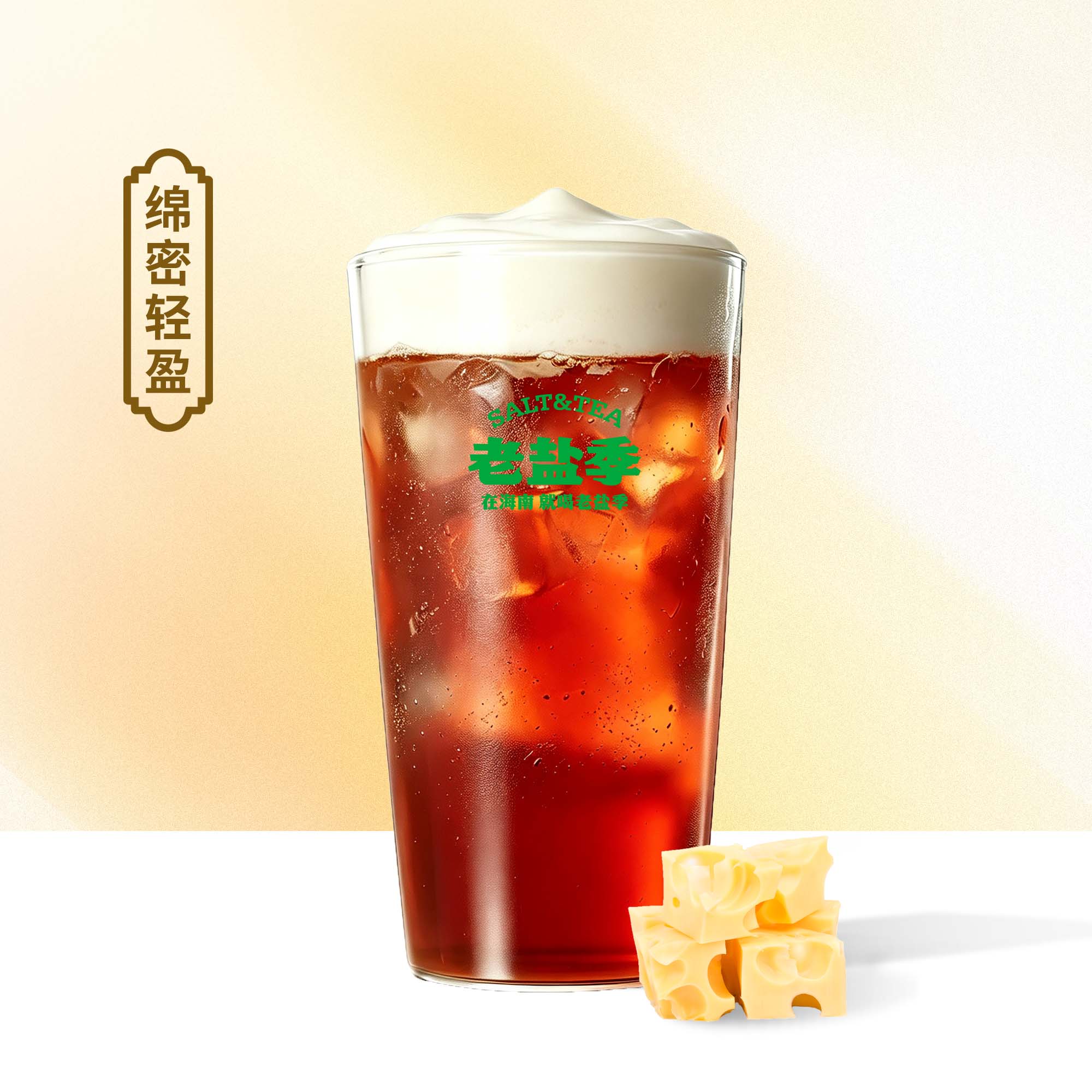 芝士奶盖红茶