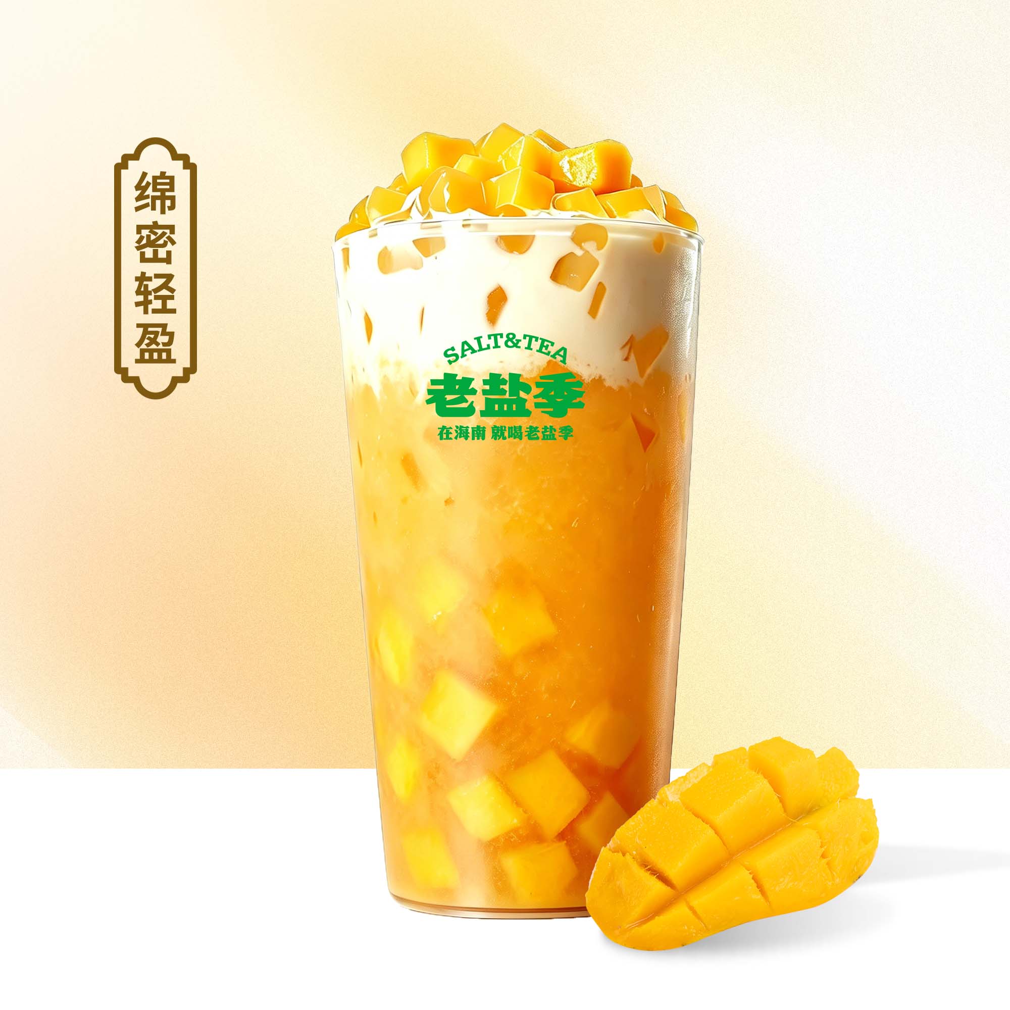 芒果芝士奶蓋