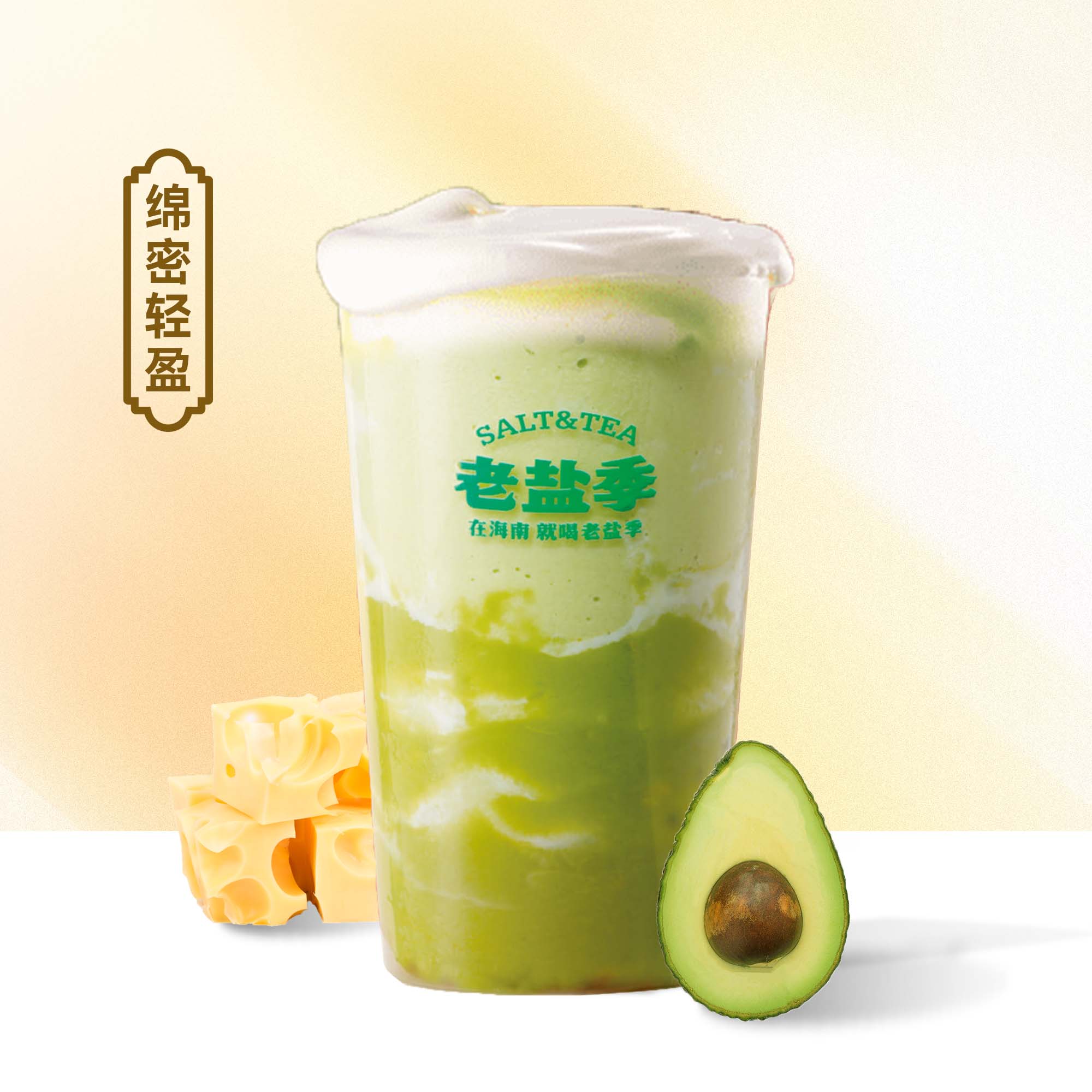 牛油果芝士奶盖