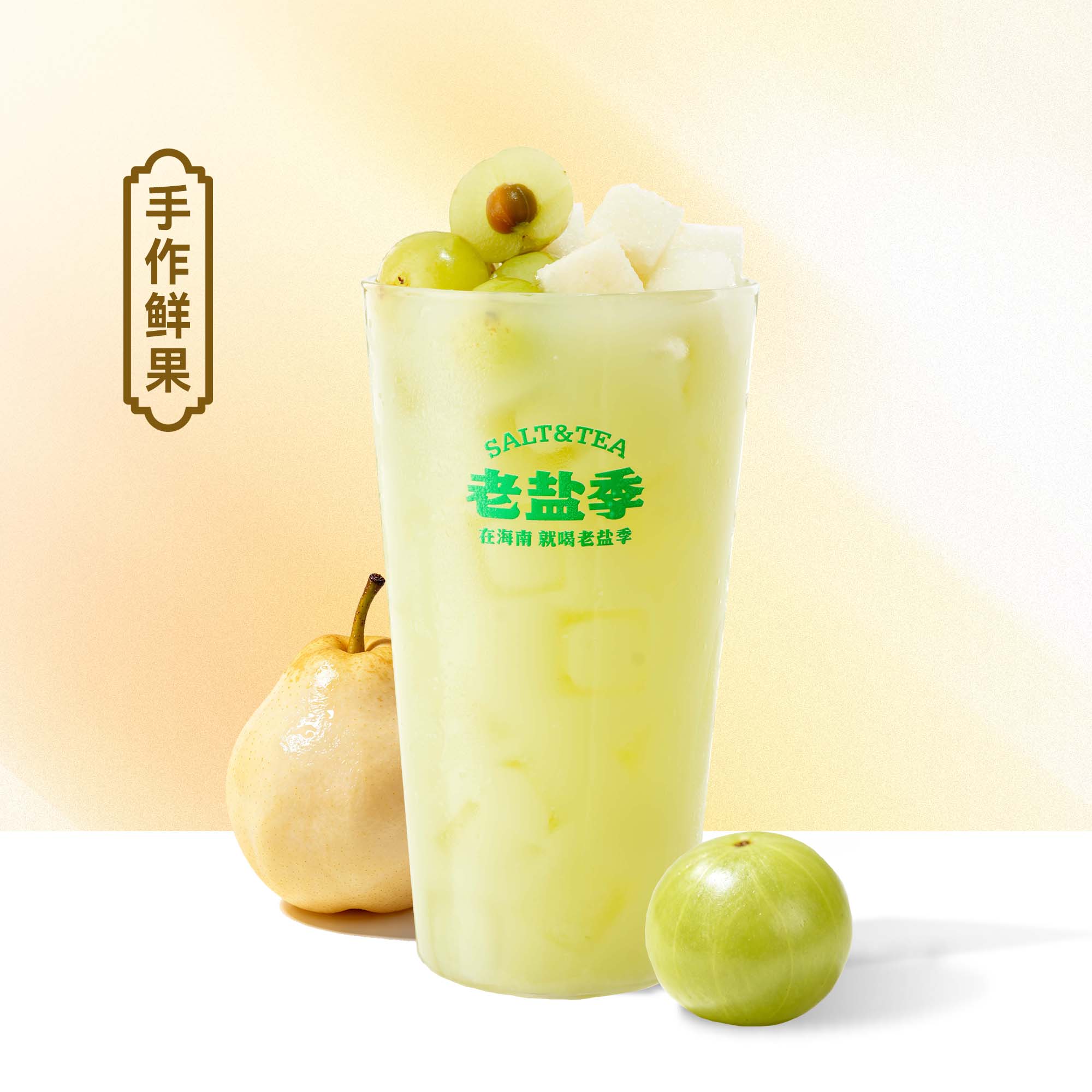油柑雪梨汁