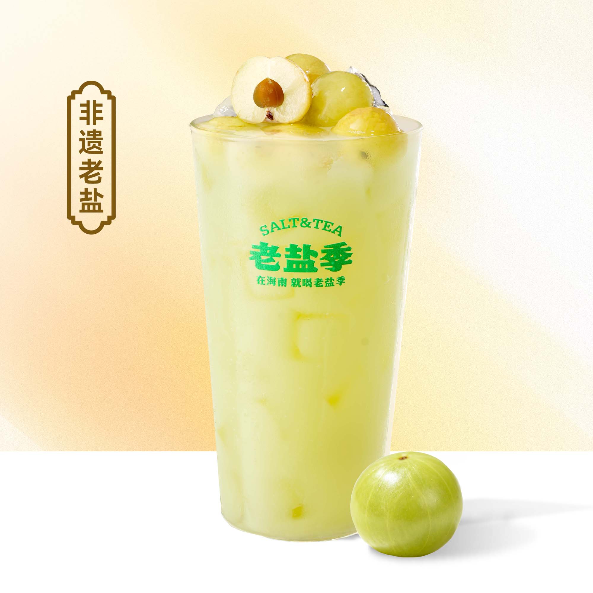 老鹽油柑汁