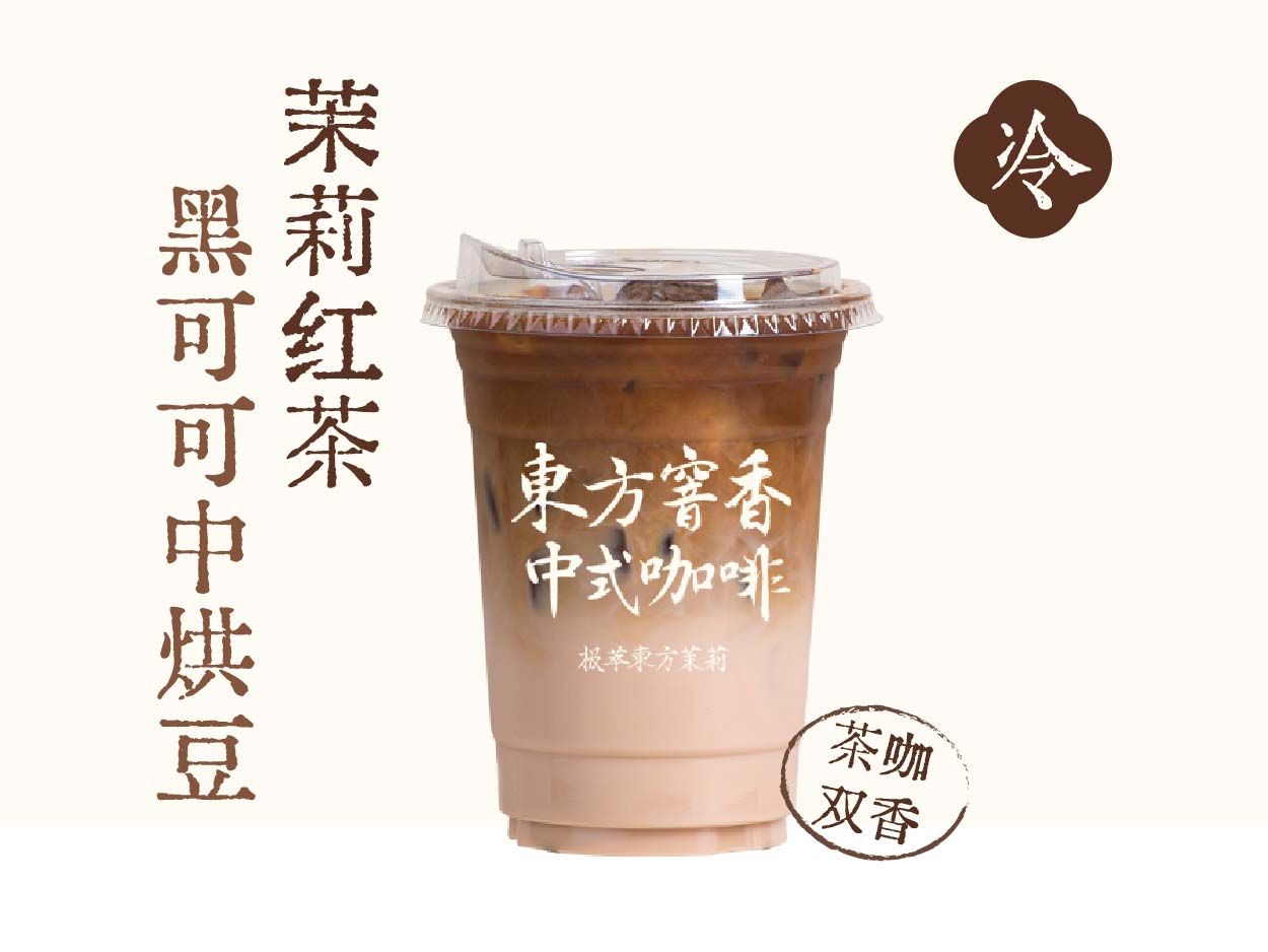 茉莉鸳鸯拿铁