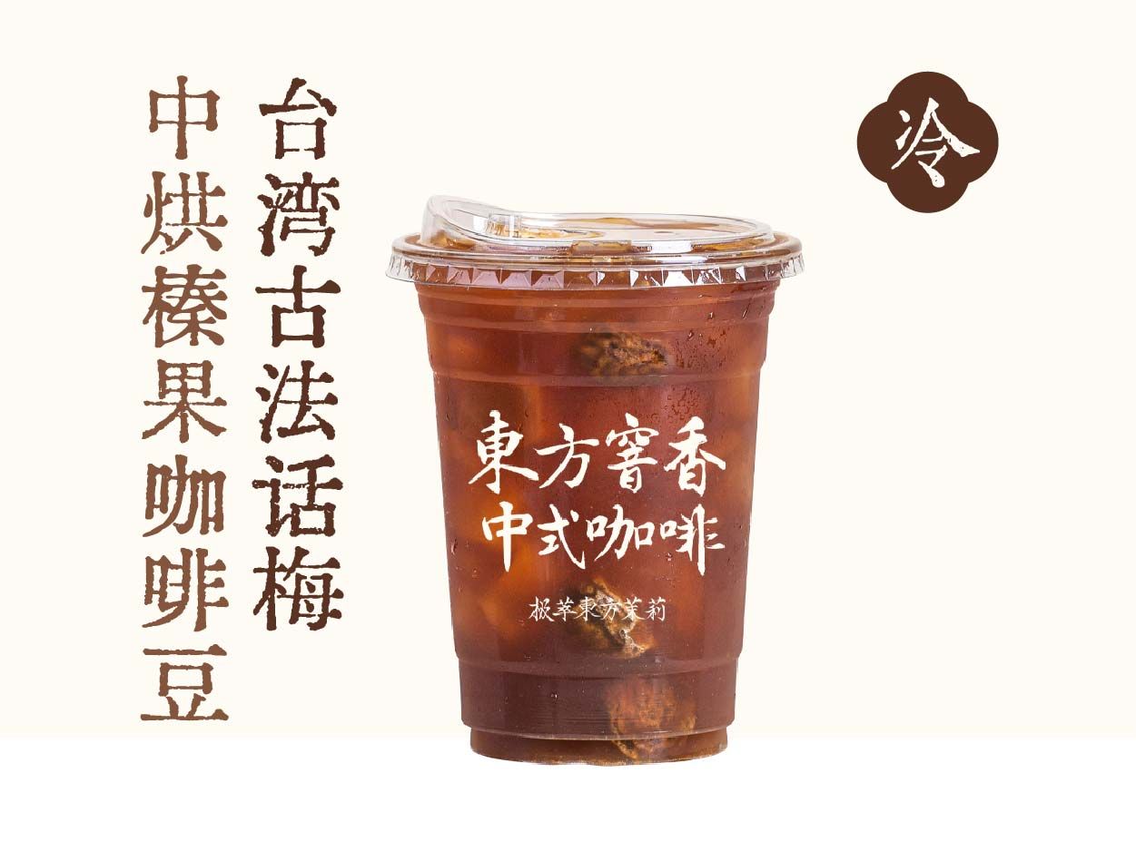 话梅美式