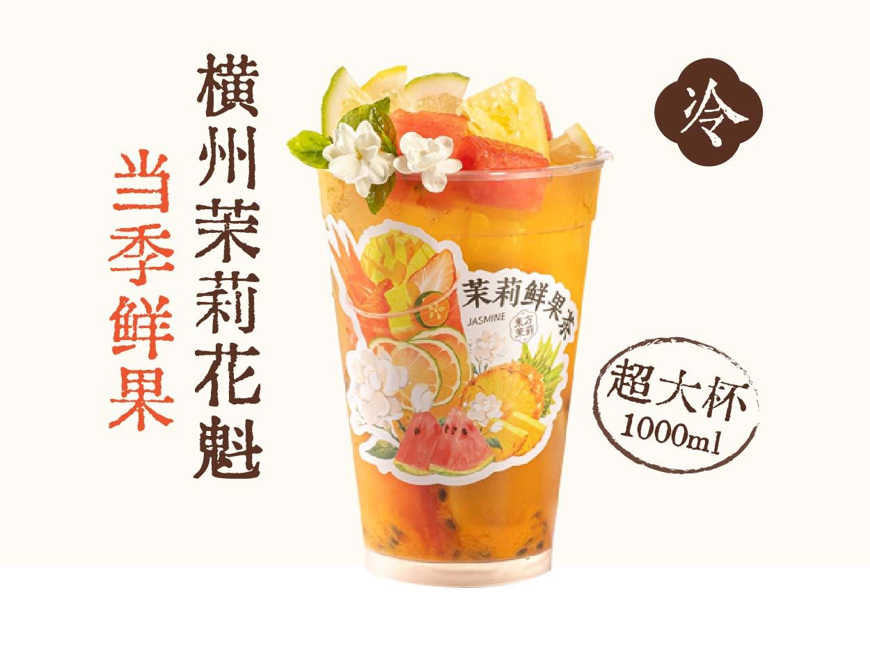 茉莉巨无霸鲜果茶