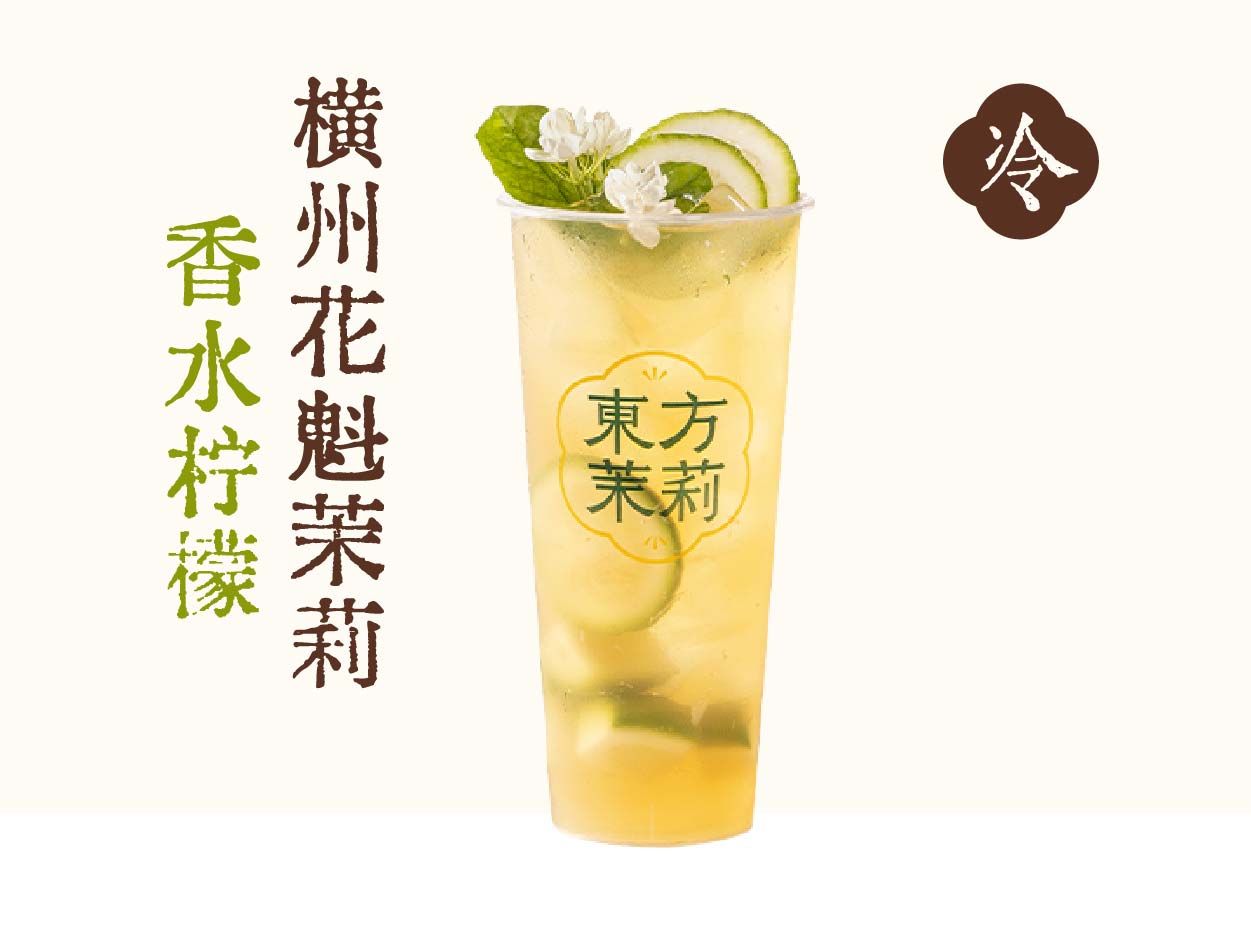 茉莉凤鸣香柠茶