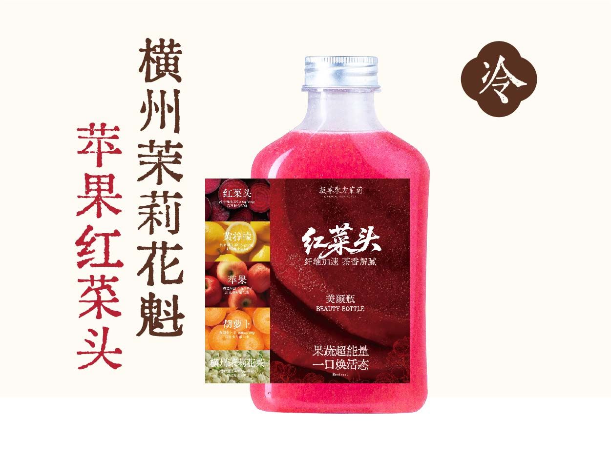 红菜头美颜瓶