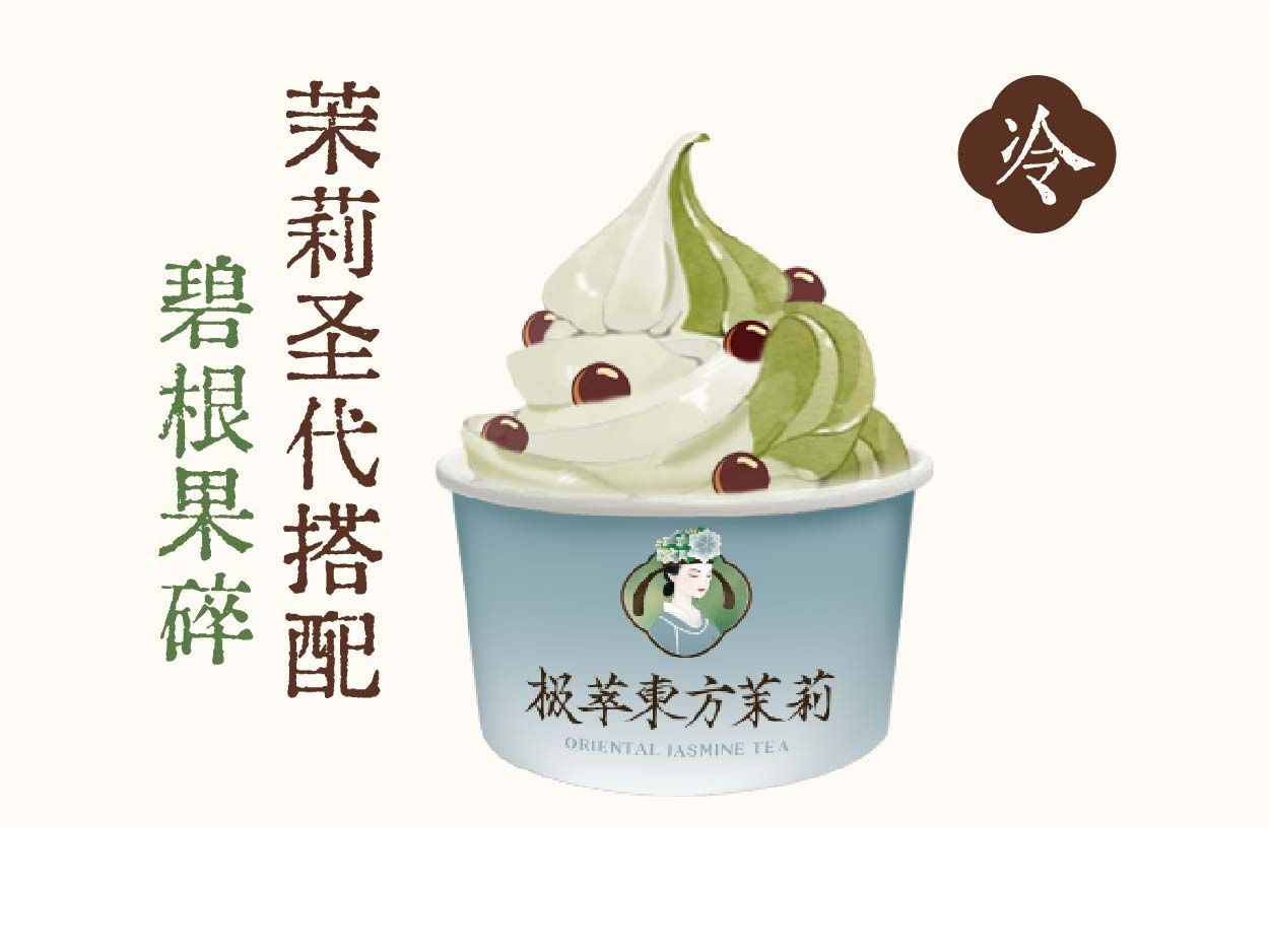 茉莉圣代
