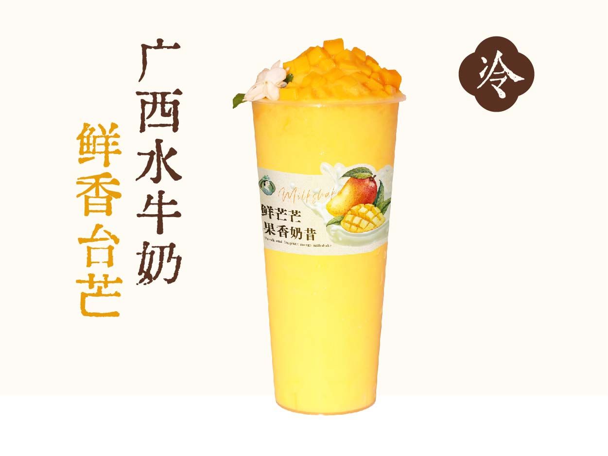 鲜芒芒果香奶昔