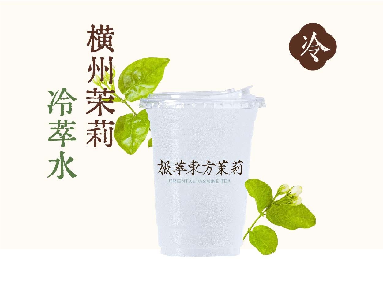 茉莉冷萃水