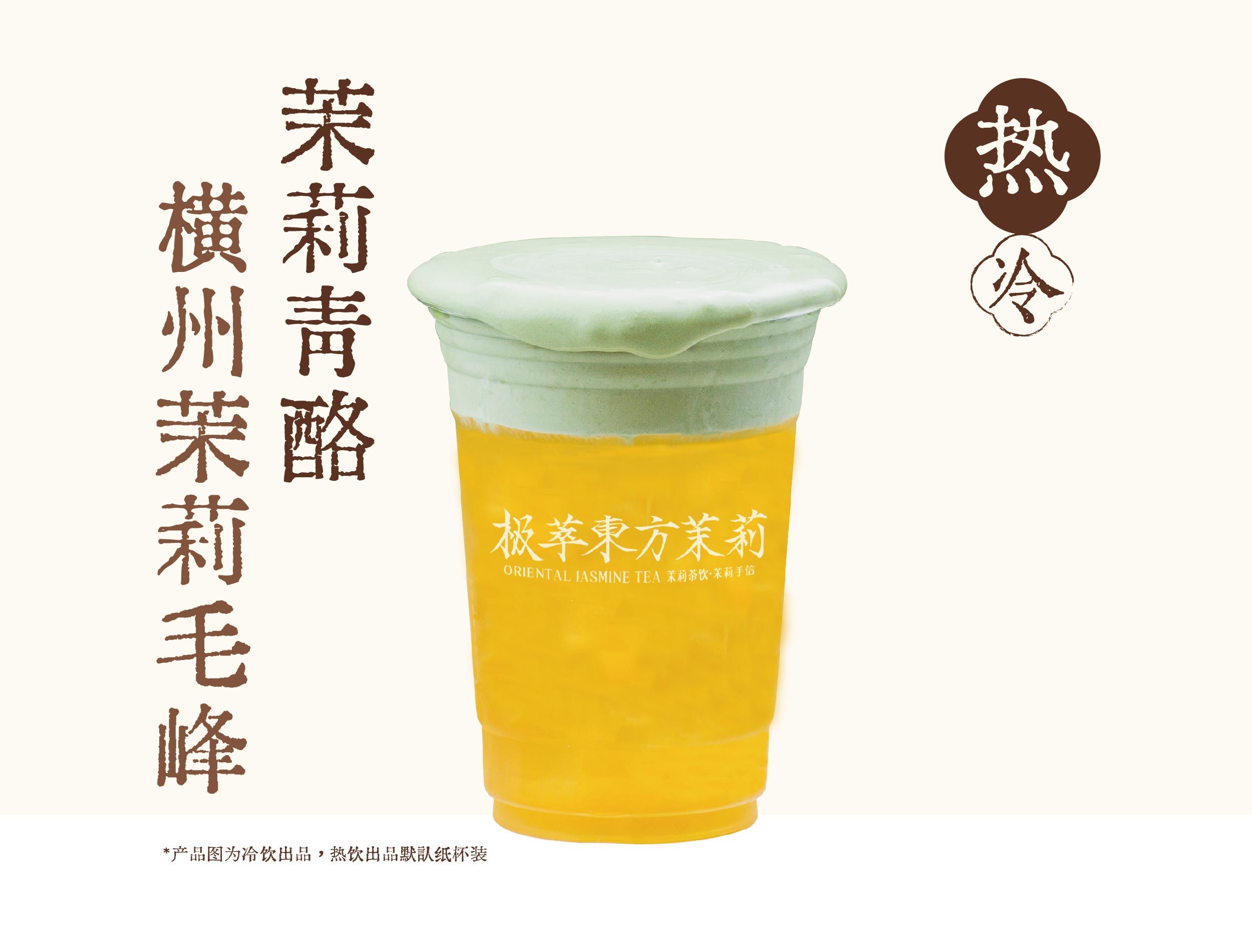 萃.青酪茉莉