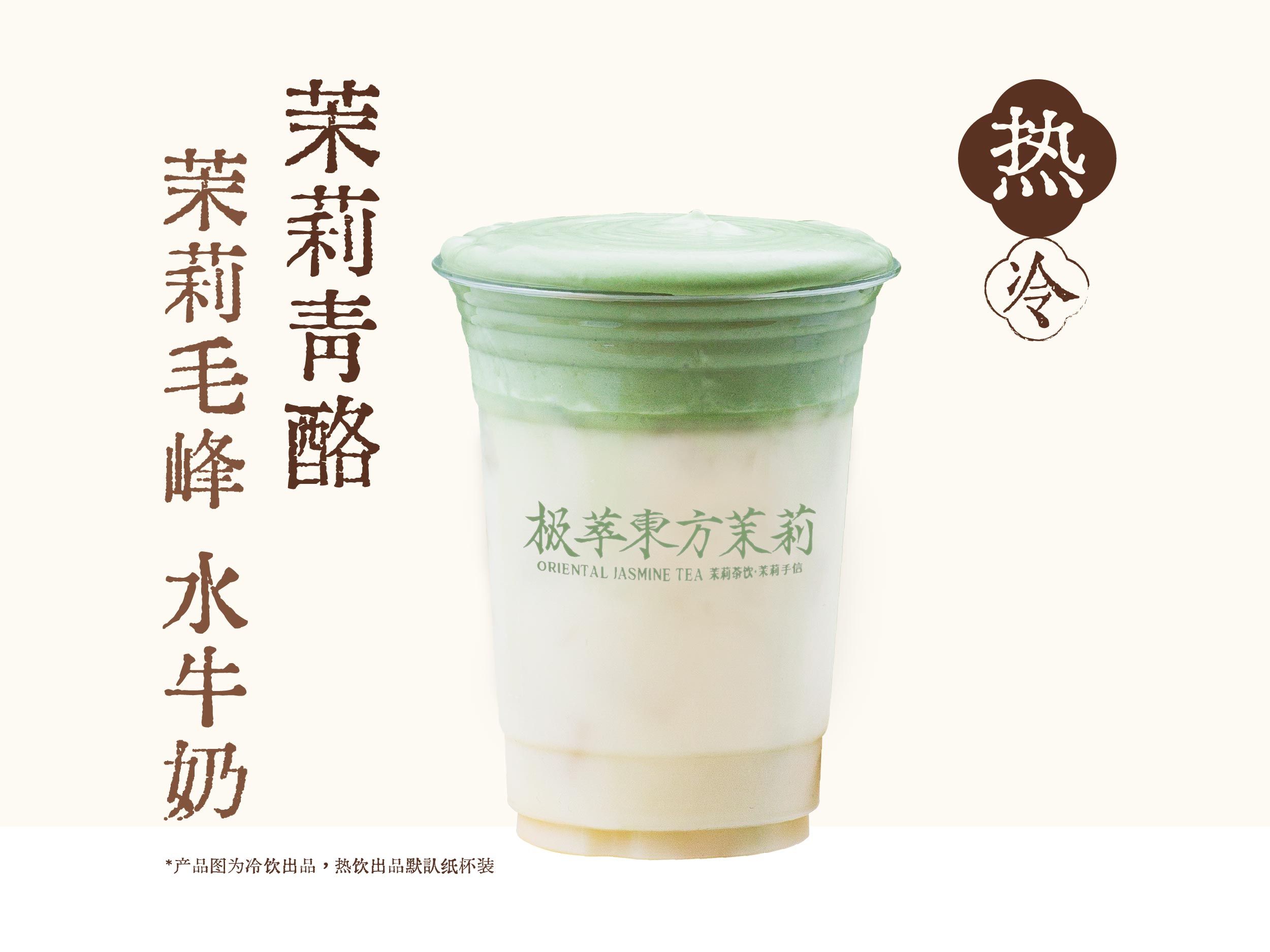 青酪茉莉白