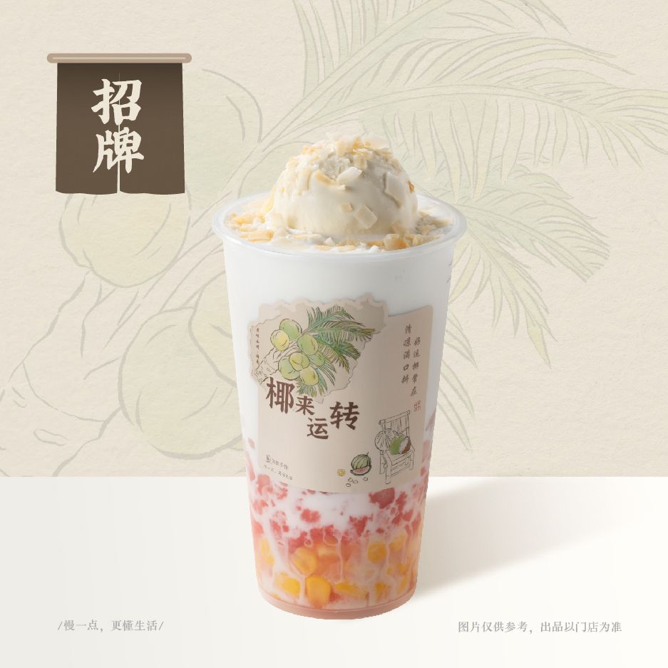 老椰清补凉（无雪糕）