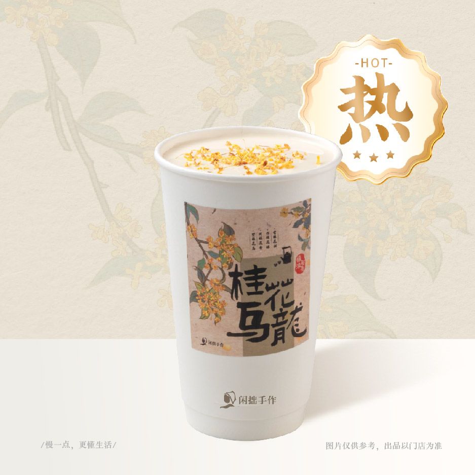 桂花乌龙