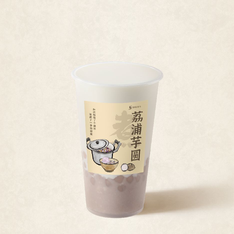 煮·荔浦芋圆