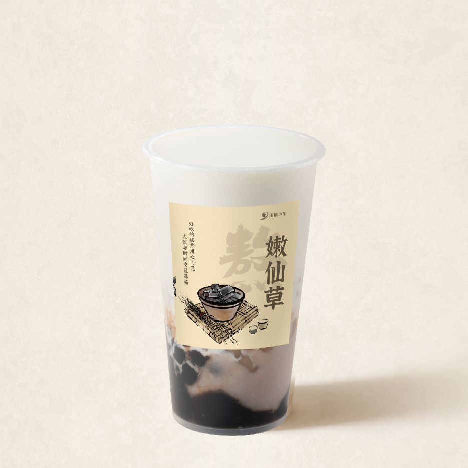 熬·嫩仙草