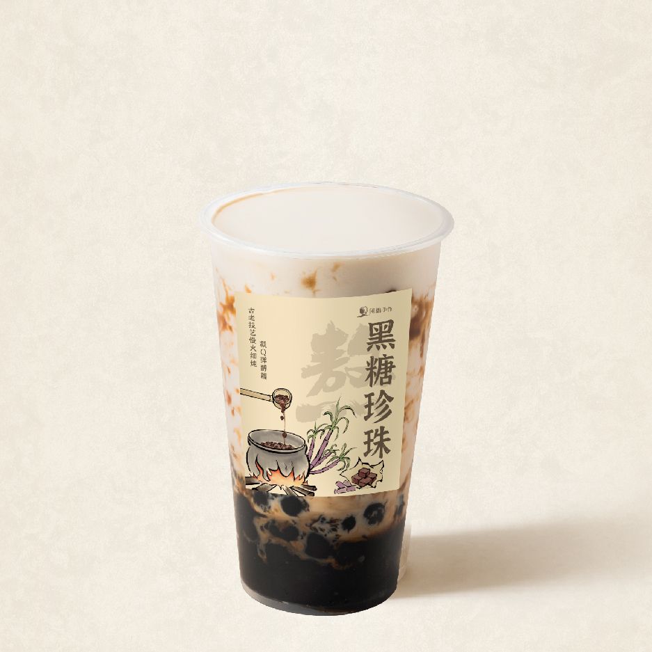 熬·黑糖珍珠