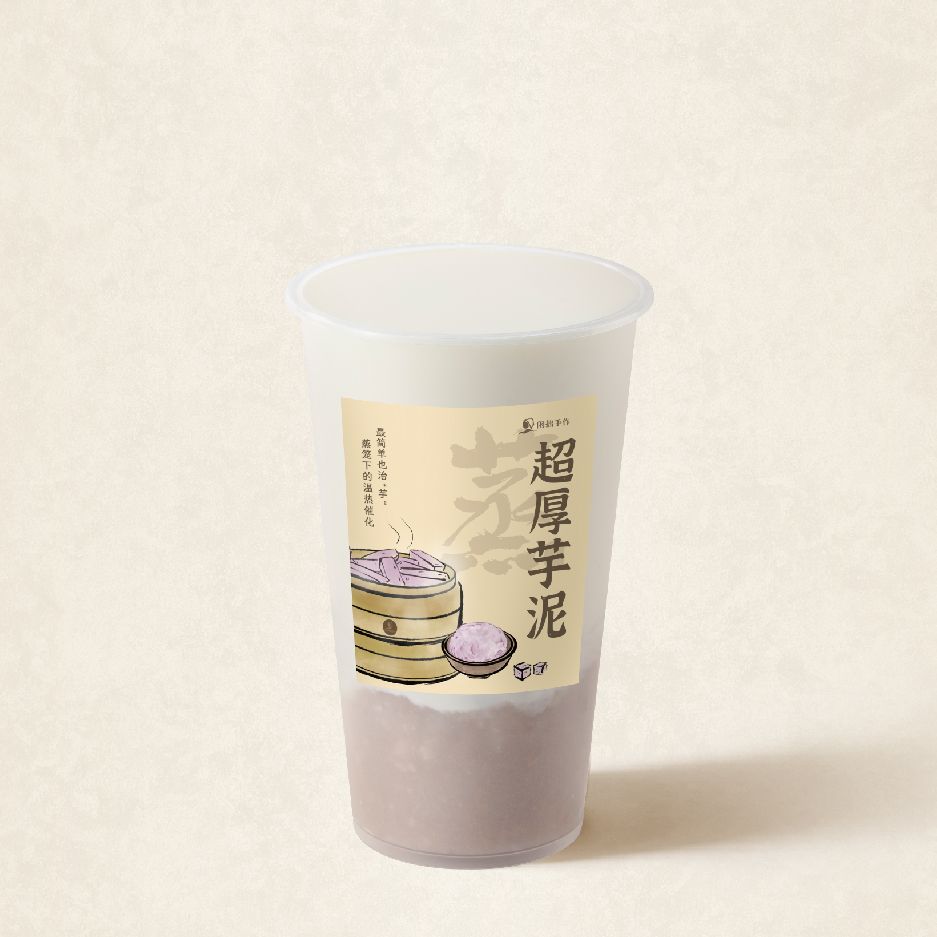 蒸·超厚芋泥
