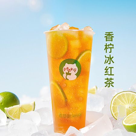 香柠冰红茶