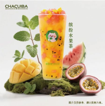 缤纷水果茶