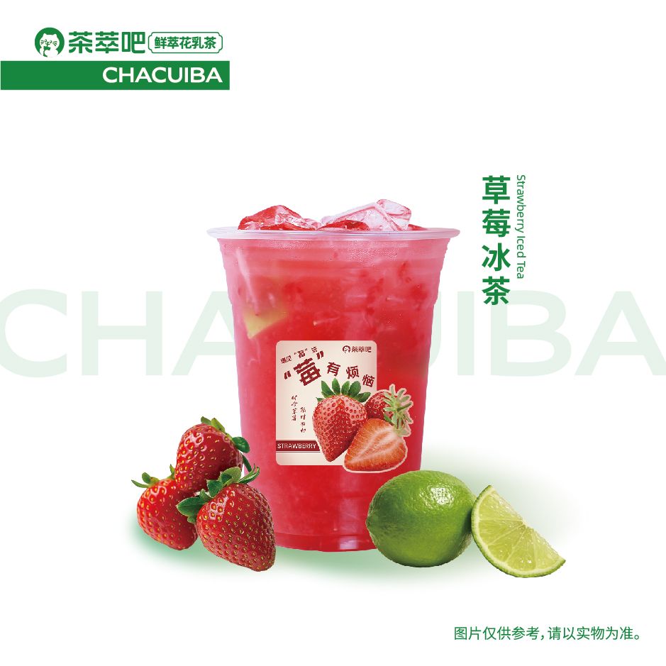 草莓冰茶