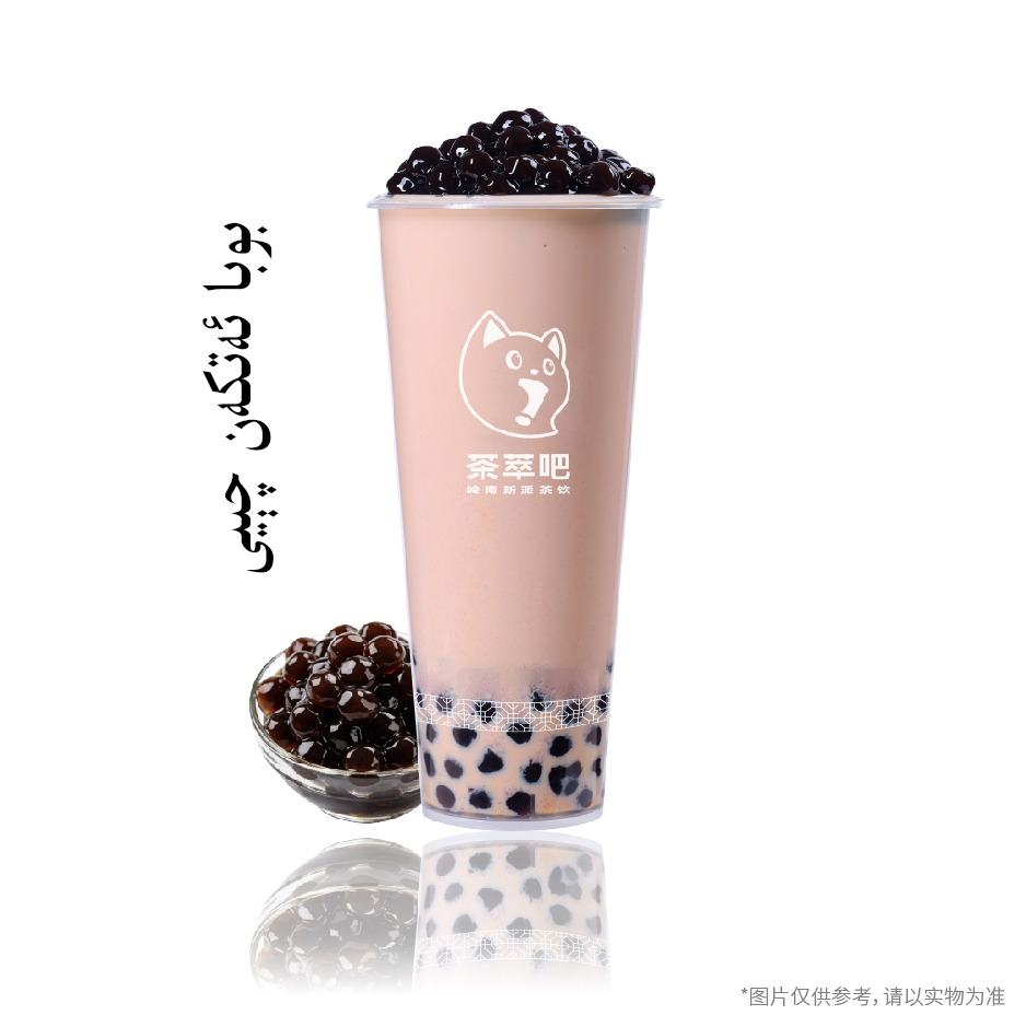 ·波霸奶茶