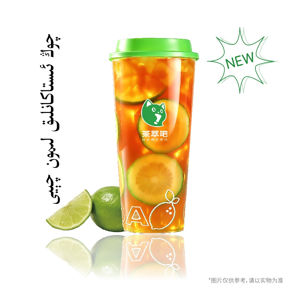 ·超大杯鲜柠茶