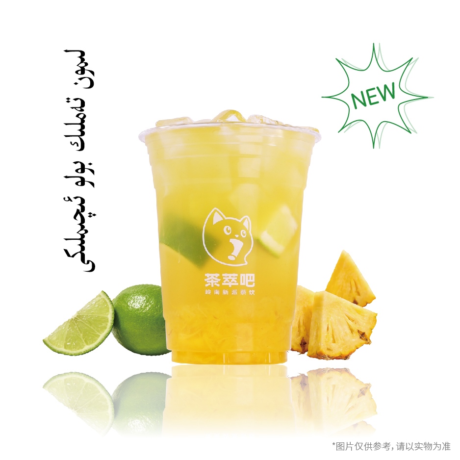 ·香柠菠萝