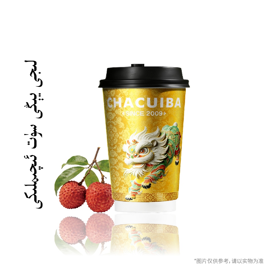 ·荔枝鲜乳