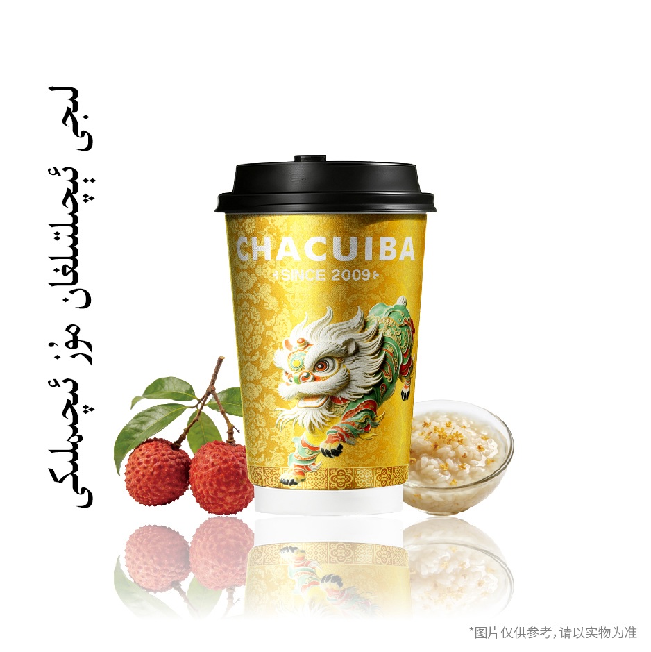 ·荔枝冰酿