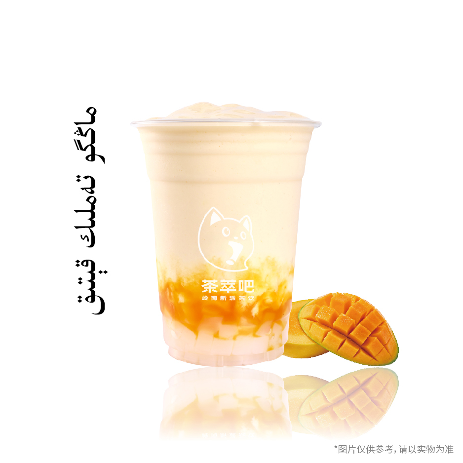 ·芒果香酸奶