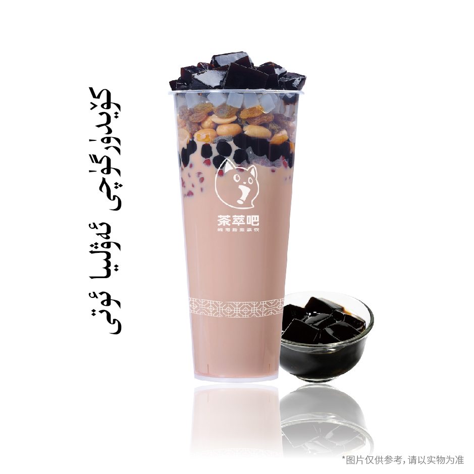 ·烧仙草